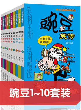 豌豆笑传1-10 漫画派对卡通故事会丛书 卡通动漫搞笑幽默故事漫画书