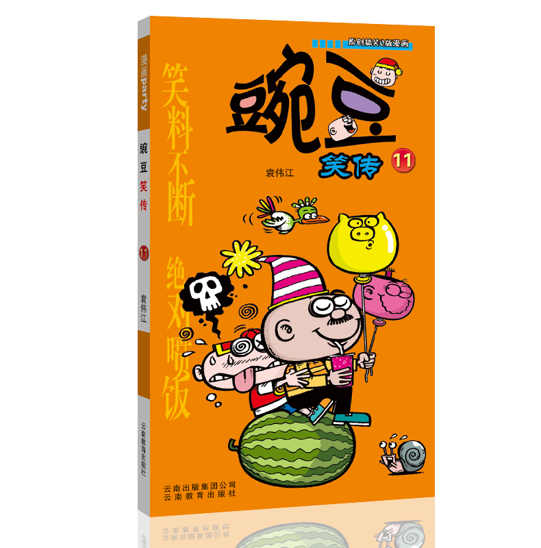 豌豆笑传 11 漫画派对卡通故事会丛书 卡通动漫搞笑幽默故事漫画书