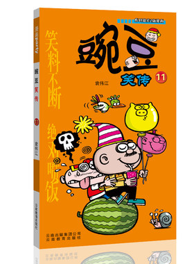 豌豆笑传 11 漫画派对卡通故事会丛书 卡通动漫搞笑幽默故事漫画书