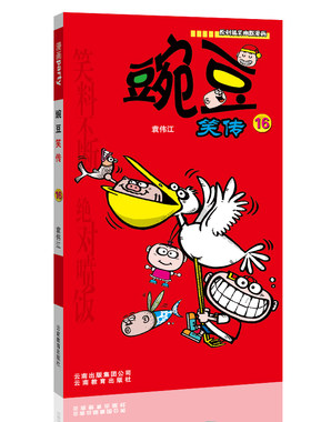 豌豆笑传 16 漫画派对卡通故事会丛书 卡通动漫搞笑幽默故事漫画书