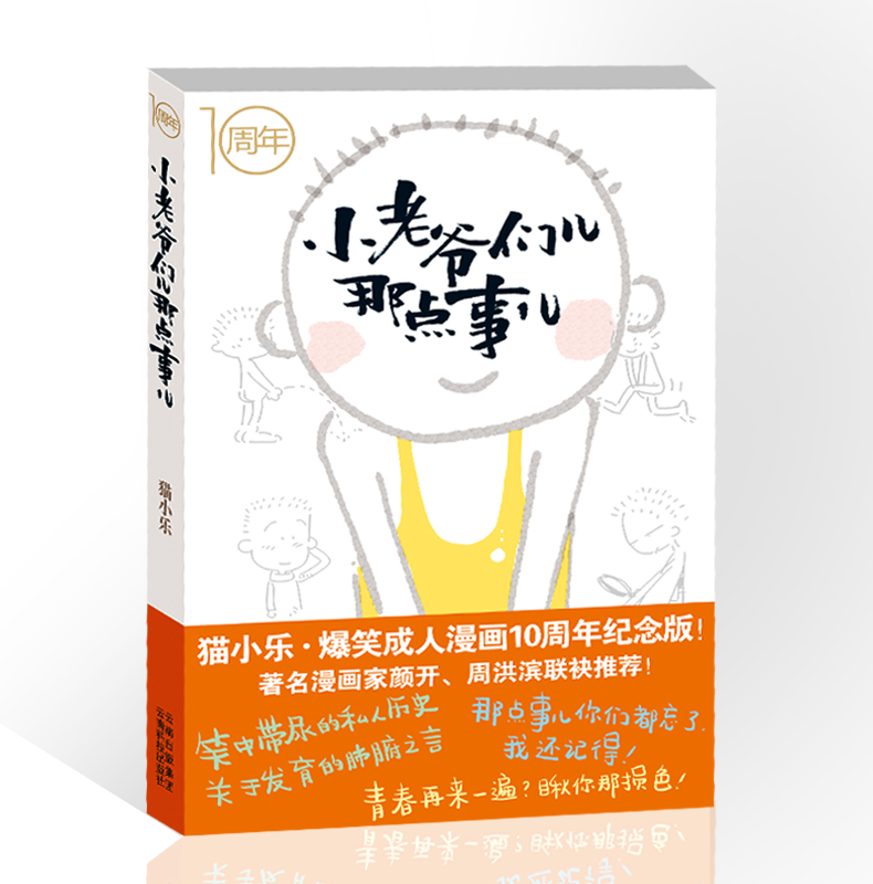 小老爷们那点事儿 猫小乐爆笑成人漫画 男生青春期成长的幽默