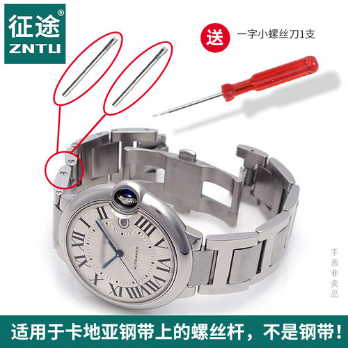 适用于卡地亚钢带螺丝杆手表配件