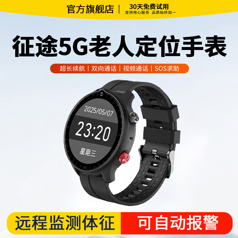 征途老人电话手表智能成人定位测血压心率血氧健康SOS报警GPS防走失防丢摔倒跌倒老年人可插卡监测仪