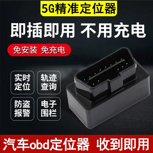 免充电车辆车载OBD定位器追踪器