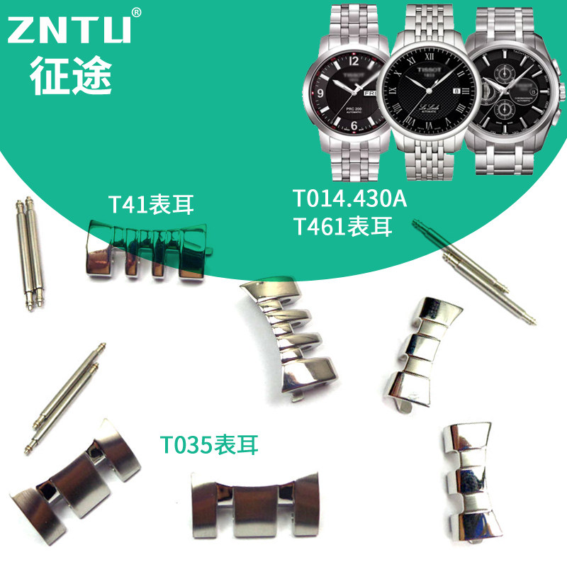 征途 适合天梭钢带表节表耳t41头粒t035627库图护耳t461手表配件