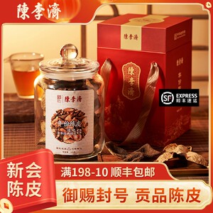 陈李济陈皮 3-15年正宗道地新会大红柑皮橘皮官方旗舰足年老陈皮
