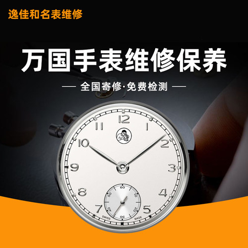 万国手表专业维修保养免费检查