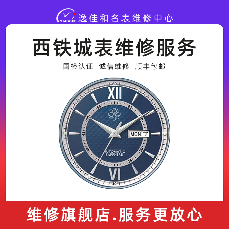 西铁城手表维修服务售后机械保养电波光动能更换电池玻璃钢带修表