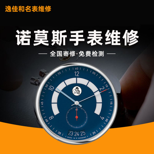 诺莫斯手表维修保养洗油更换电池
