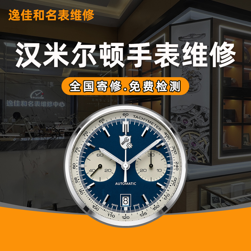 汉米尔顿手表维修洗油保养换电池