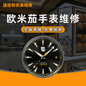 欧米茄手表维修保养 机械表洗油保养抛光翻新表带更换电池玻璃