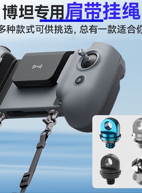 适用Potensic博坦ATOM无人机带屏遥控器1/4背带带屏挂绳肩带螺丝