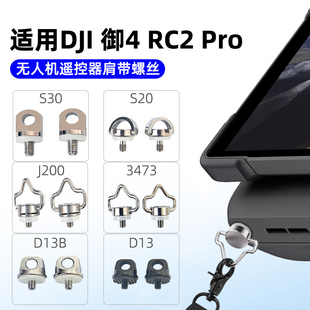 适用DJI御Mavic4 RC2Pro无人机折叠屏遥控器防丢防摔肩带挂绳螺丝
