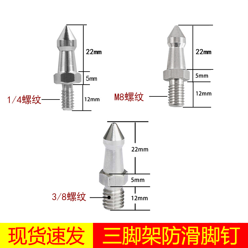 3/8英寸不锈钢脚钉1/4相机螺丝单反三脚架独脚架外出登山杖防滑钉