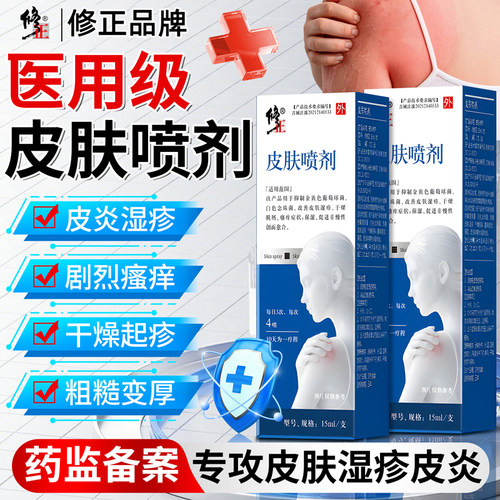 修正皮肤喷剂皮肤湿疹阴囊干燥瘙痒脱屑男女大腿内侧除潮湿止痒膏