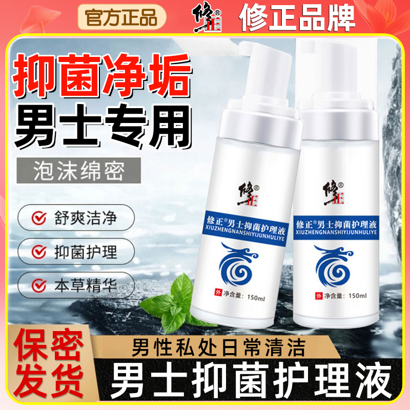 净爽私处 洁净全身 医用洗液 修正靠谱