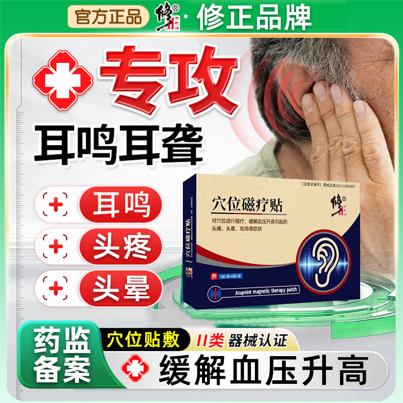 修正耳鸣贴耳部穴位贴耳康耳聋专用贴神经性耳嗡脑嗡听力辅助治疗
