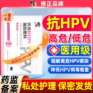 修正医用HPV凝胶敷料生物敷料蛋白栓妇科专用转阴医用药抑菌正品