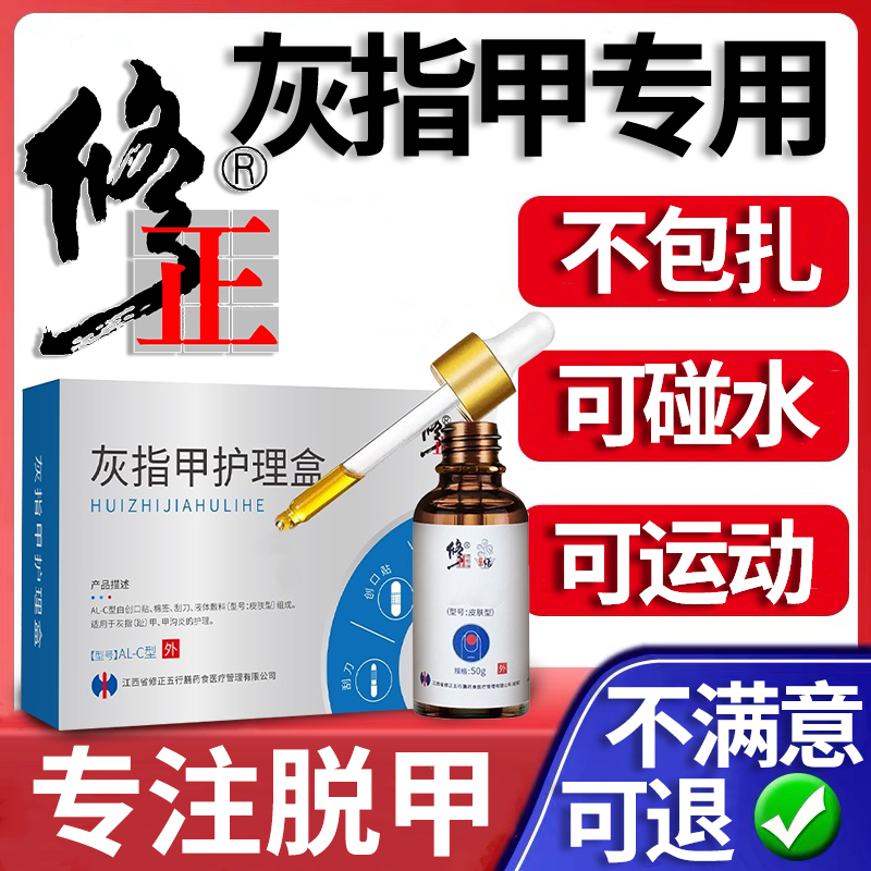 灰指甲专用正品去脱甲抑菌液治疗膏剪脚甲趾修脚刀冰醋酸灰甲净-封面