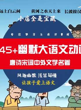 Z小学初中名师讲解爆笑大语文国学动画视频乐乐课堂古诗天天练
