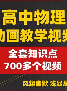 Z高中物理动画视频知识点讲解乐乐课堂天天练全套高考复习自学