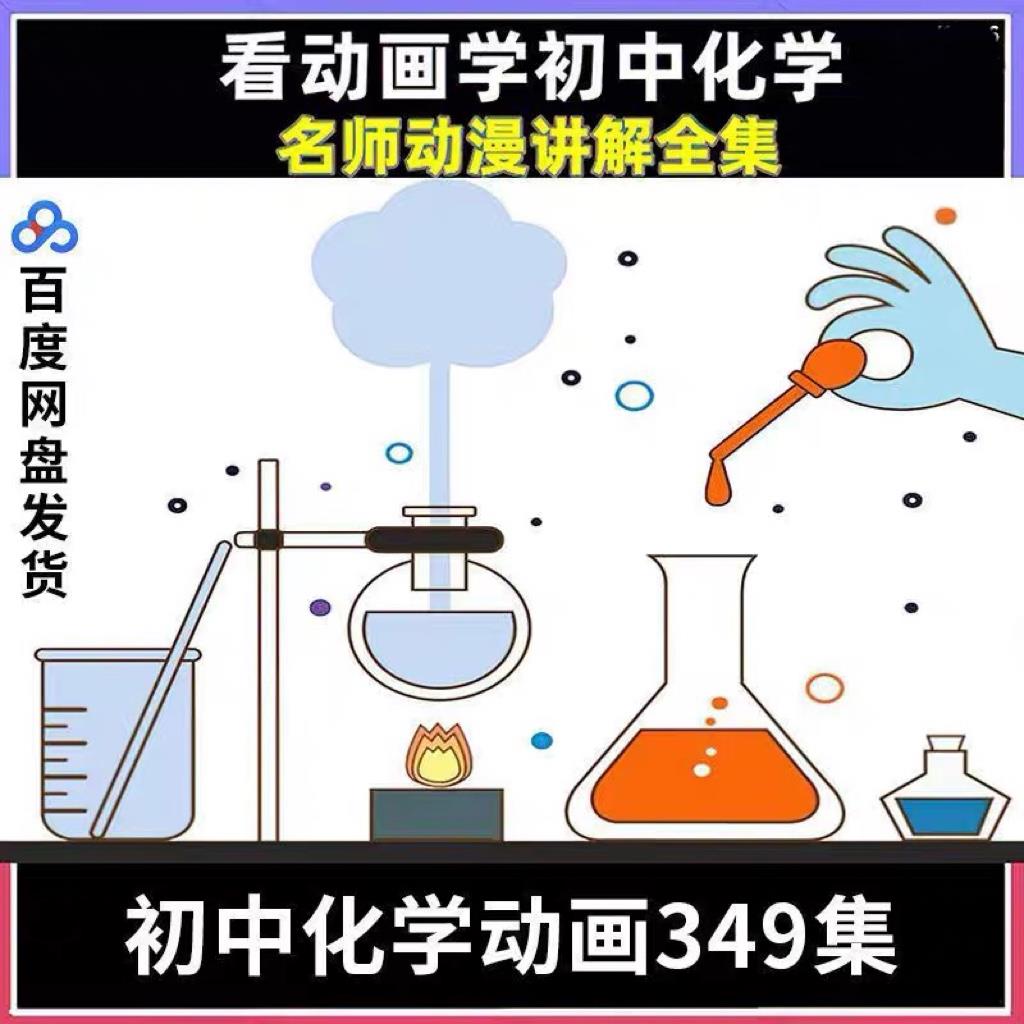 Z初中化学趣味动画动漫讲解化学实验百度网盘刻盘个性化定制服务