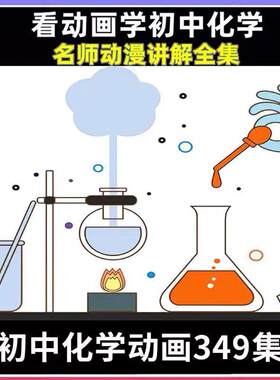 Z初中化学趣味动画动漫讲解化学实验百度网盘刻盘个性化定制服务