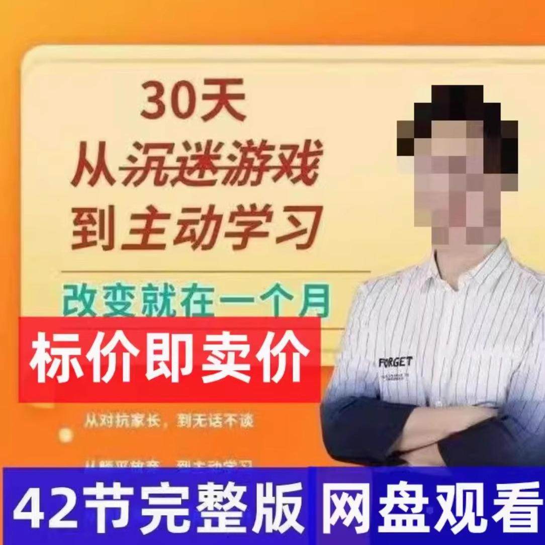 30天从沉迷游戏到让孩子主动学习同款42节完整版课程视频