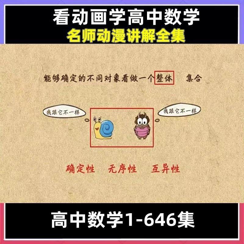 看动画学高中数学视频网课 全集爆笑 数学思维训练教学教程电子版