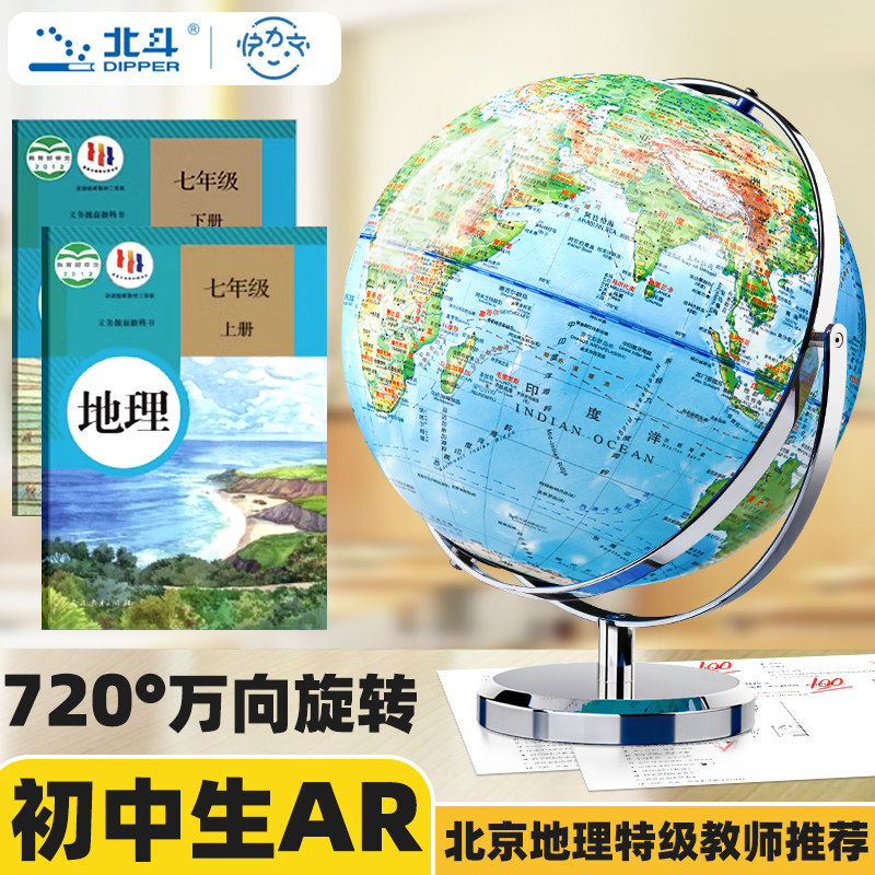 北斗ar地球仪初中生用20cm大号正版3d立体悬浮摆件儿童启蒙官方旗舰店中学生高中地理世界地图地形标准教学属于什么档次？