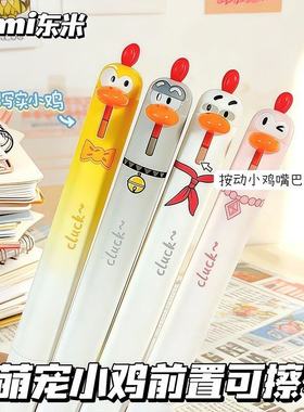 东米萌宠小鸡可擦笔小学生专用三年级2513热可擦按动中性笔黑色蓝色晶蓝高颜值摩易擦魔力擦水笔圆珠笔笔芯