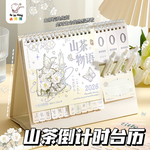 山茶物语台历2026年日历桌面摆件