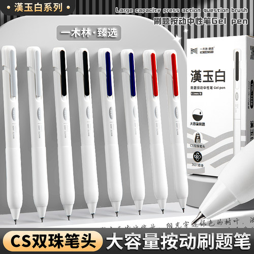 一木林汉玉白按动中性笔高颜值