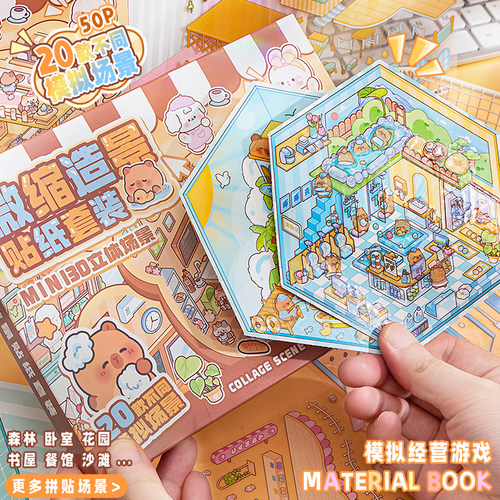 3D立体微缩造景贴纸本场景合集