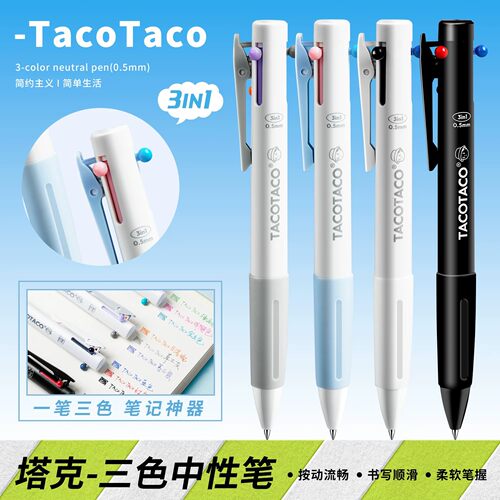 TacoTaco三色笔按动多色中性笔