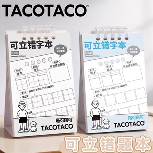 TACOTACO可立错字本小学生专用三年级语文拼音错别字小本子迷你小巧便携生字田字格本幼儿园儿童错字记录本