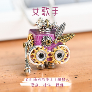 女歌手原创木质手工蒸汽朋克机器人项链包包挂件钥匙扣摆件礼物女