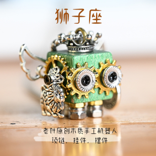 狮子座老叶原创木质手工机器人项链吊坠蒸汽朋克可爱挂件摆件
