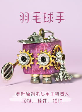 羽毛球手木质手工钥匙扣