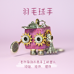 羽毛球创意礼物朋克机器人毛衣项链包包钥匙挂件手工DIY材料包