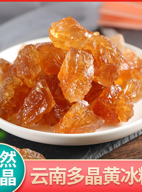 云南老冰糖块罐装 黄冰糖甘蔗制作0添加 500g/1.5kg 泡茶炖甜品