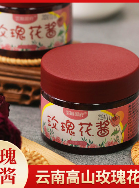 云南特产玫瑰花酱275g*2瓶 花香浓郁鲜花酱调味酱面包酱花果茶饮