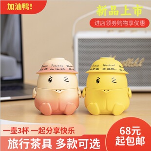 新品加油鸭快客杯旅行茶具一壶三杯国潮趣味企业员工福利伴手礼