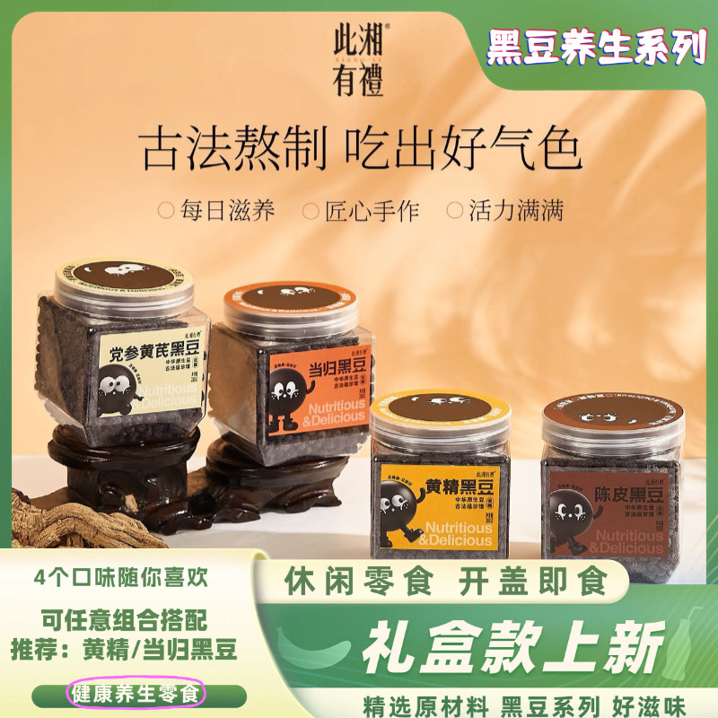 当归黑豆/黄精/陈皮/党参黄芪即食黑豆滋补气血养生办公休闲零食