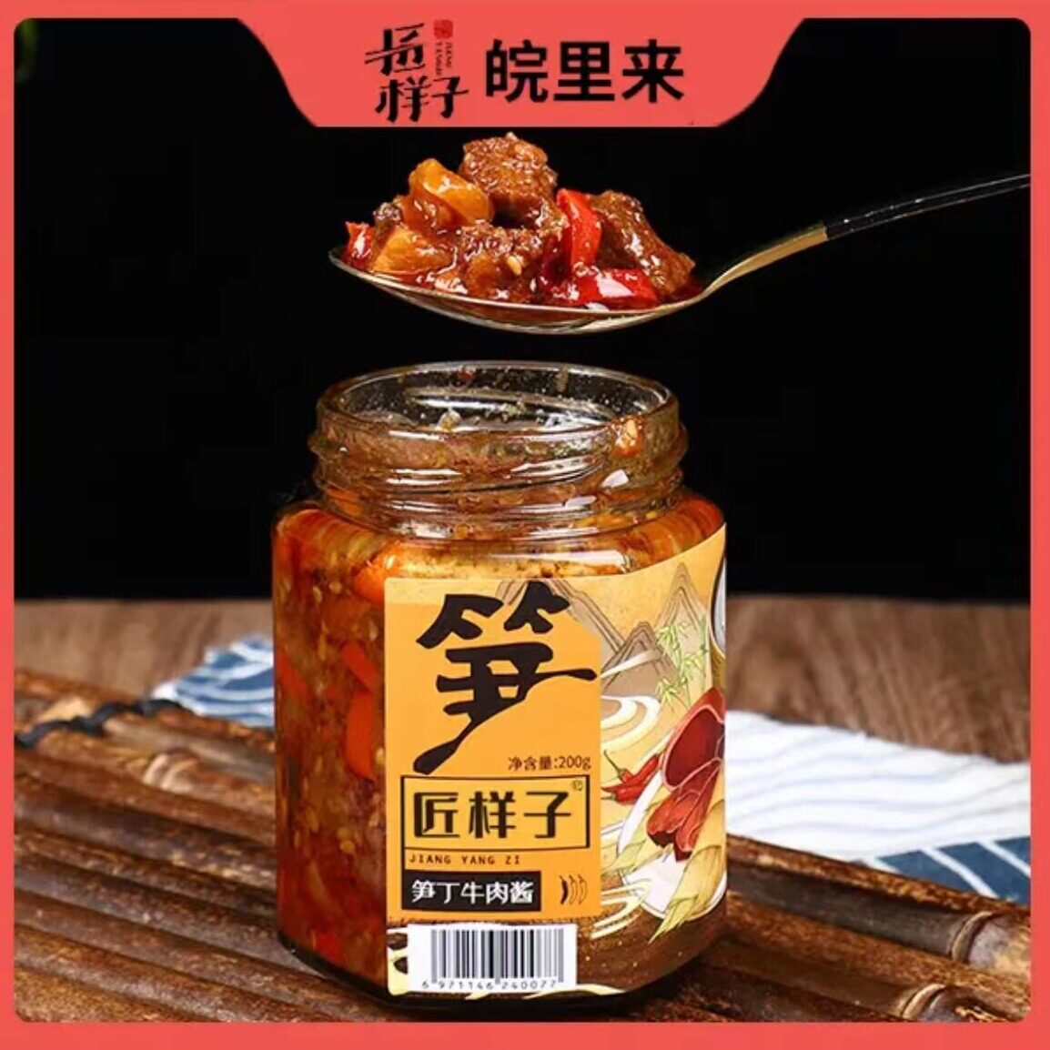 笋丁牛肉酱瓶装手工肉酱拌面拌饭