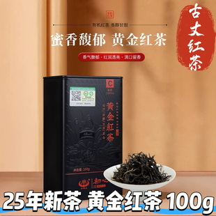 湘西古丈黄金红茶有机茶25年新茶高山黄金茶蜜花香 100g/罐伴手礼