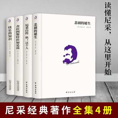 精装全4册】尼采的书籍正版原著中文版 尼采西方哲学经典书 查拉图斯特拉如是说悲剧的诞生尼采自传快乐的知识刘琪等译