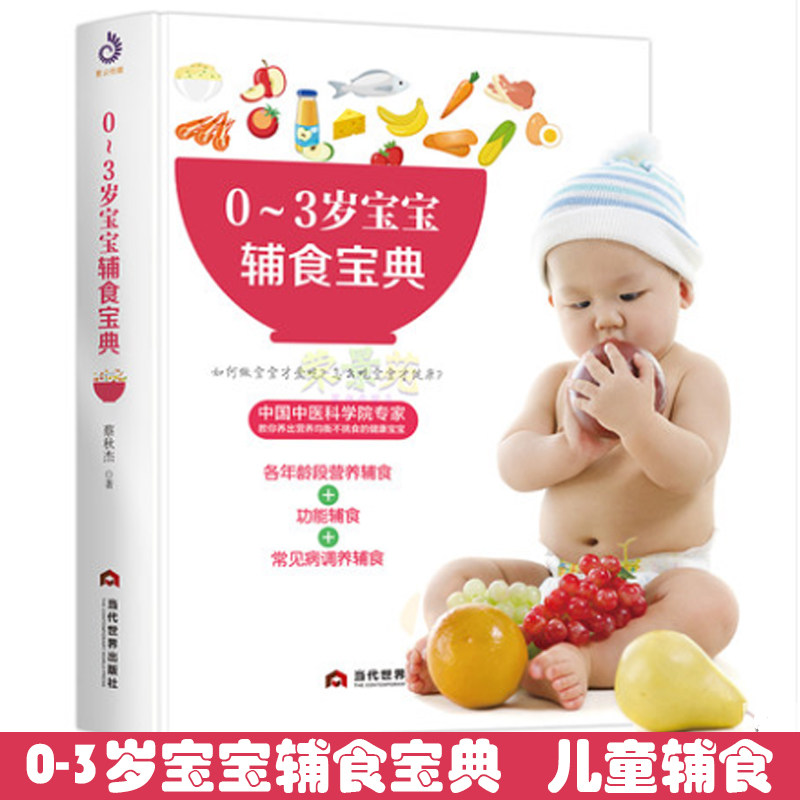 0-3岁宝宝辅食宝典 教程书婴儿食谱宝宝辅食书0-3岁添加每周计划吃什么婴幼儿辅食书籍这样吃育儿书籍新生儿婴儿辅食制作大全菜谱