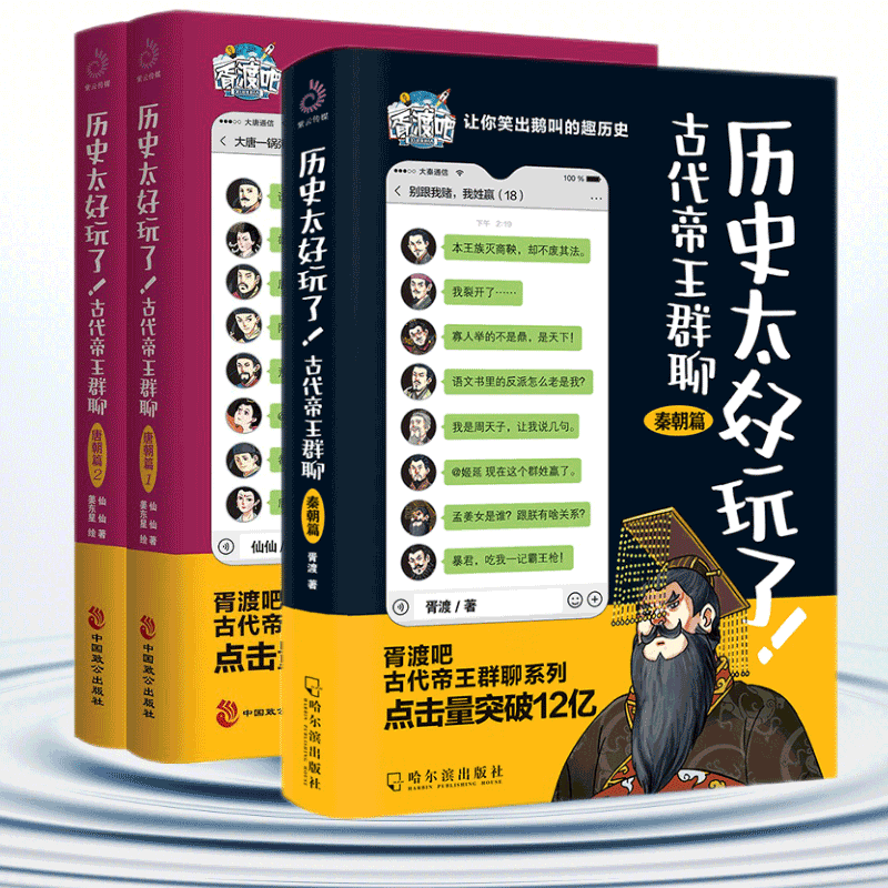全3册历史太好玩了古代帝王群聊唐朝篇+秦朝篇 仙仙胥渡著 笑出鹅叫的中国史胥渡吧趣说中国历史爆笑有趣的历史知识漫画历史类书籍