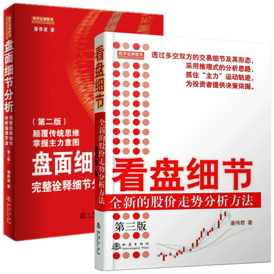 套装2册 看盘细节+盘面细节分析 潘伟君 股市炒股票看盘方法盘口交易细节技术指标K线图分析股票书籍股票基础大全书籍 地震